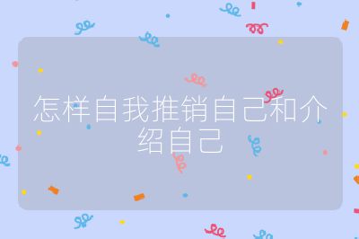 怎样自我推销自己和介绍自己