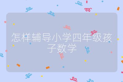 怎样辅导小学四年级孩子数学