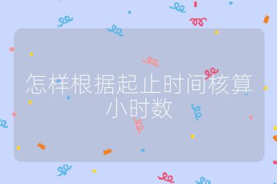 怎样根据起止时间核算小时数