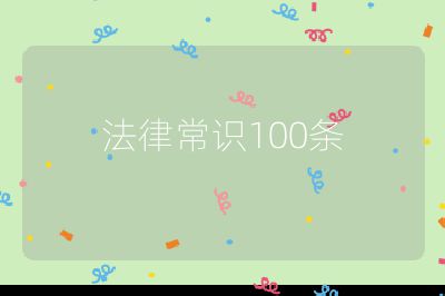 法律常识100条