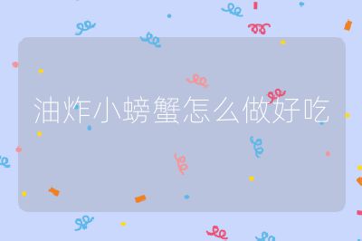 油炸小螃蟹怎么做好吃