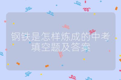 钢铁是怎样炼成的中考填空题及答案