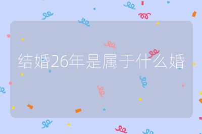 结婚26年是属于什么婚