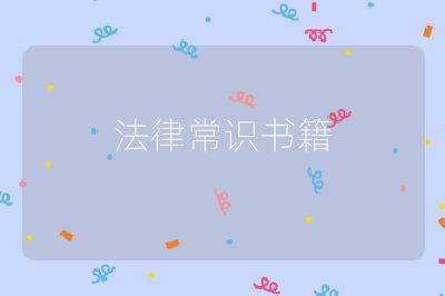 法律常识书籍