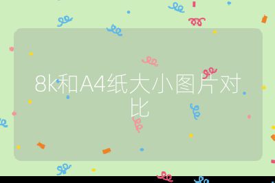 8k和A4纸大小图片对比
