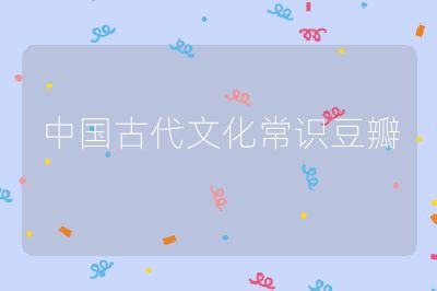 中国古代文化常识豆瓣