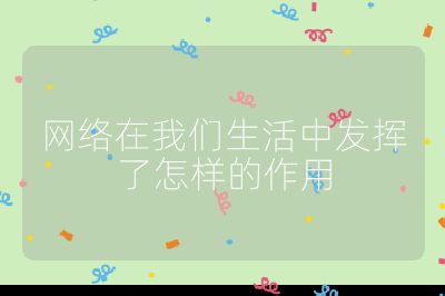 网络在我们生活中发挥了怎样的作用