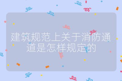 建筑规范上关于消防通道是怎样规定的