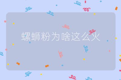 螺蛳粉为啥这么火