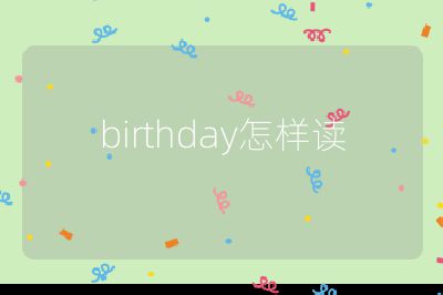 birthday怎样读