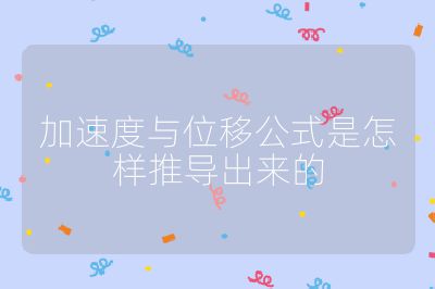 加速度与位移公式是怎样推导出来的