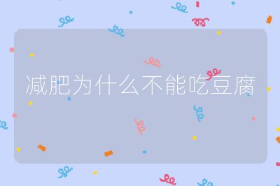 减肥为什么不能吃豆腐