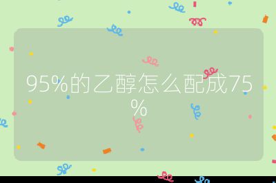 95%的乙醇怎么配成75%