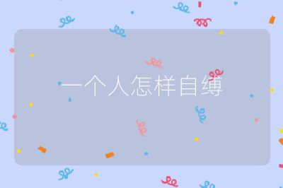 一个人怎样自缚