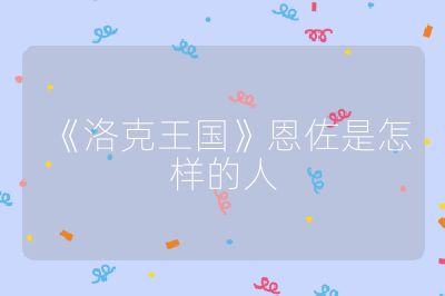 《洛克王国》恩佐是怎样的人