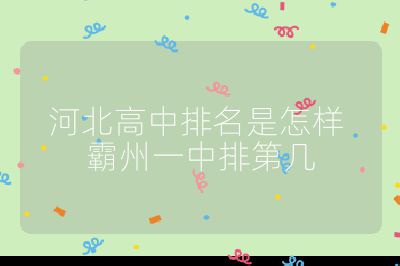 河北高中排名是怎样 霸州一中排第几