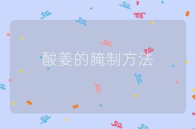 酸姜的腌制方法