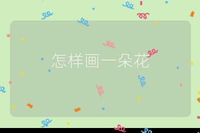 怎样画一朵花