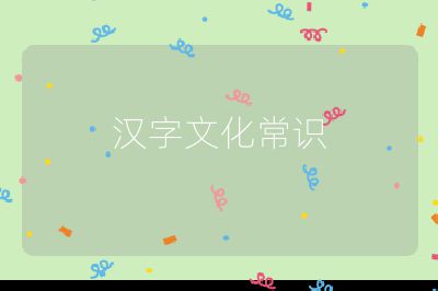 汉字文化常识
