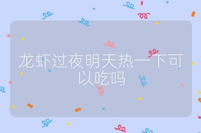 龙虾过夜明天热一下可以吃吗