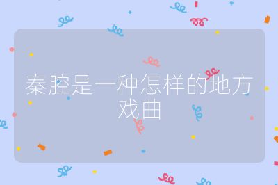 秦腔是一种怎样的地方戏曲