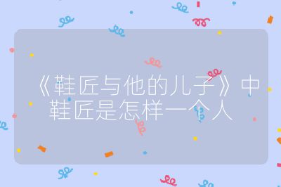 《鞋匠与他的儿子》中鞋匠是怎样一个人