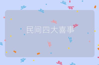 民间四大喜事