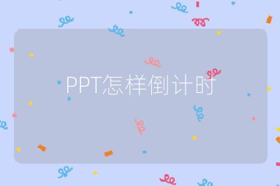 PPT怎样倒计时