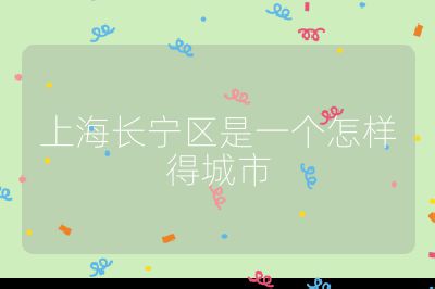上海长宁区是一个怎样得城市