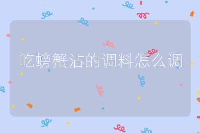 吃螃蟹沾的调料怎么调