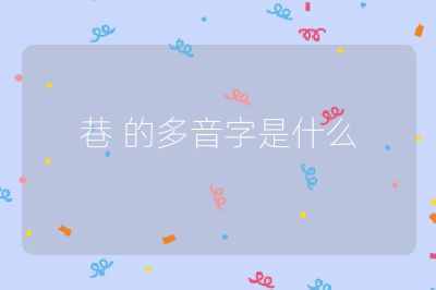 巷 的多音字是什么