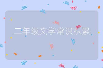 二年级文学常识积累