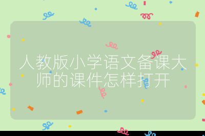 人教版小学语文备课大师的课件怎样打开