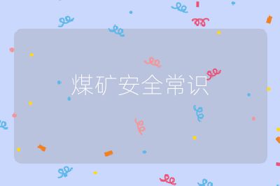 煤矿安全常识
