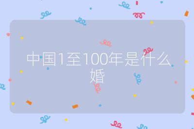 中国1至100年是什么婚