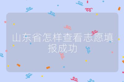 山东省怎样查看志愿填报成功