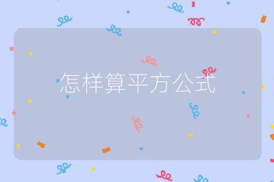 怎样算平方公式