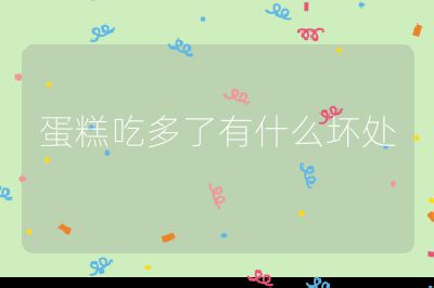 蛋糕吃多了有什么坏处