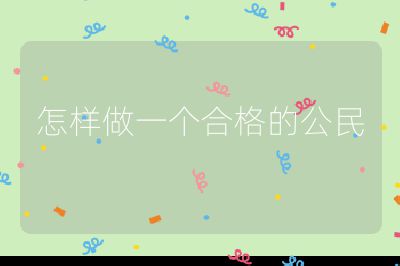 怎样做一个合格的公民