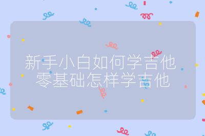 新手小白如何学吉他 零基础怎样学吉他