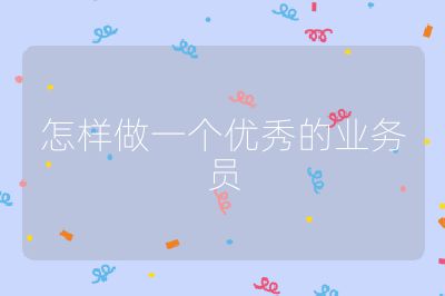 怎样做一个优秀的业务员