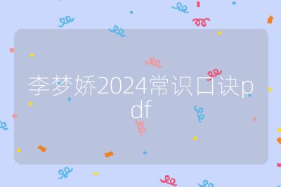 李梦娇2024常识口诀pdf