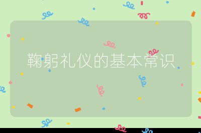 鞠躬礼仪的基本常识