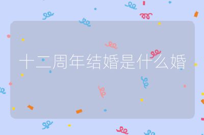 十二周年结婚是什么婚