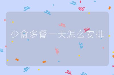 少食多餐一天怎么安排