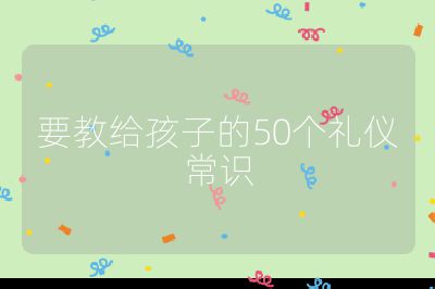 要教给孩子的50个礼仪常识