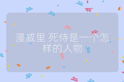 漫威里 死侍是一个怎样的人物