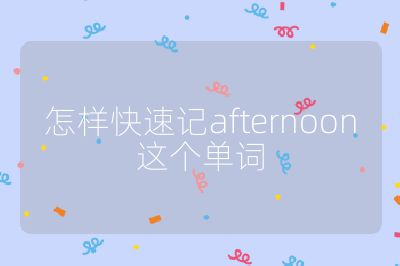 怎样快速记afternoon这个单词