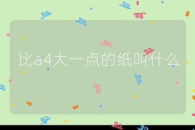 比a4大一点的纸叫什么
