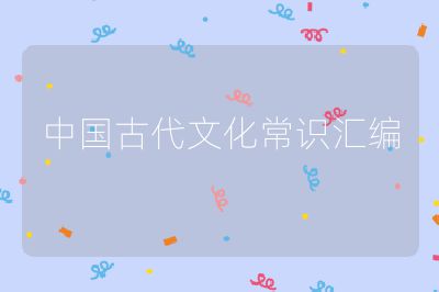 中国古代文化常识汇编